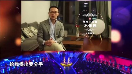 非诚男嘉宾屡遭悲惨爱情