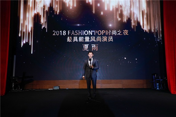 夏雨出席FASHION POP时尚夜 获「最具能量风尚演员」奖