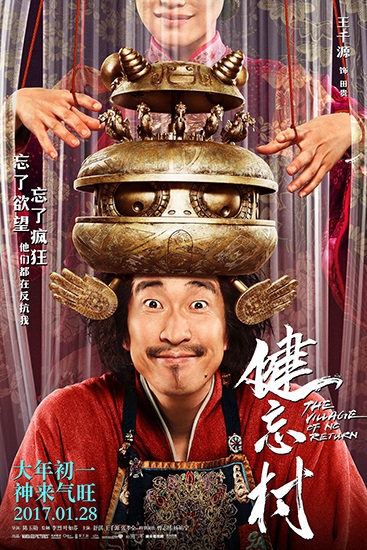 《健忘村》曝「想太多」预告 王千源成隐藏大boss