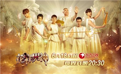 花样男神》诸神降临主视觉海报