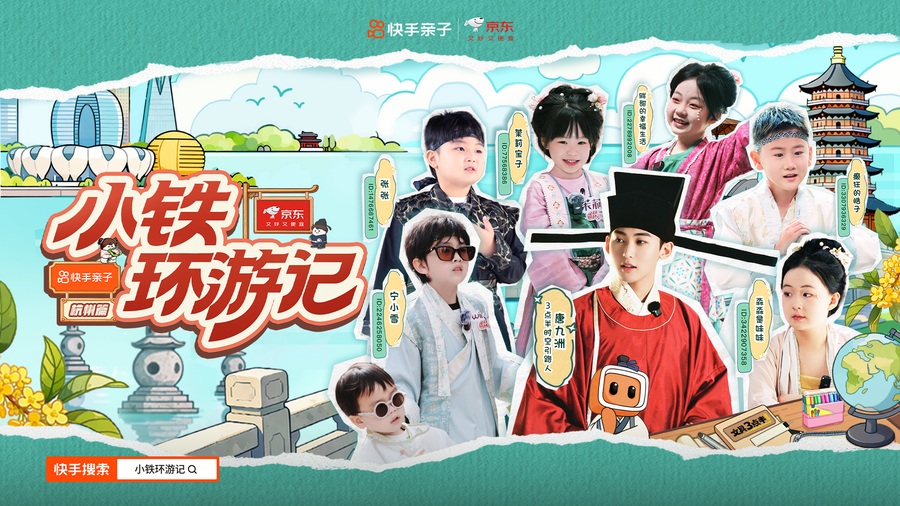 从宋代学堂到科技园，快手《小铁环游记》杭州站多时空探讨亲子关系