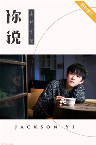 易烊千玺王力宏合作新歌《你说》 酷狗独家首发