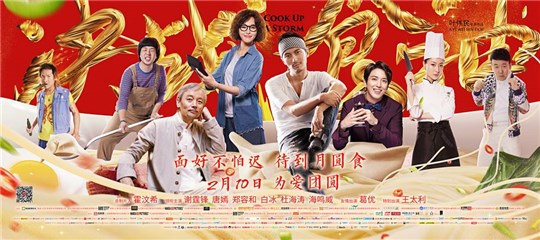 《决战食神》改档2.10  葛优谢霆锋元宵见“面”