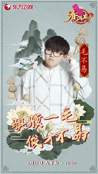 毛不易加盟东方卫视春晚