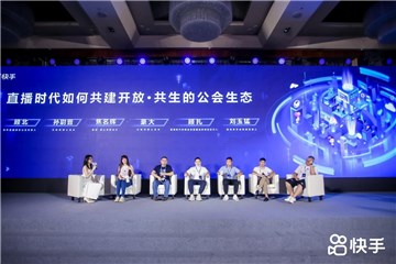 (直播时代如何共建开放共生的公会生态圆桌论坛)