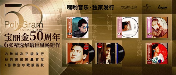嘿哟音乐独家发行宝丽金50周年纪念黑胶专辑,再现华语乐坛辉煌时刻插图 fb9eb6d869dee337b1226a90107ec10