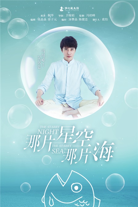 冯绍峰《星空海》童话版海报 禁欲系荷尔蒙喷薄而出