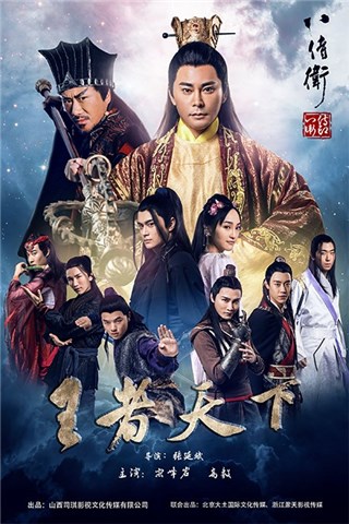 电影《八侍卫》海报