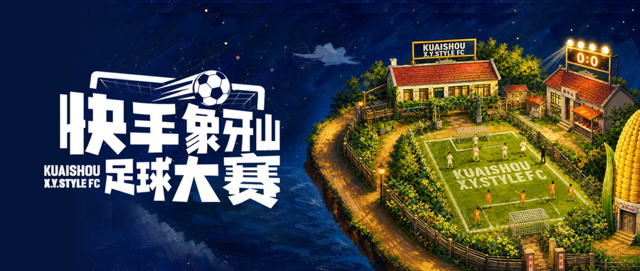 给世界杯加点“笑料”，7月4日—5日「快手象牙山足球大赛」欢乐开赛！