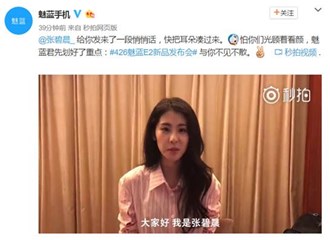 张碧晨发视频了 魅蓝E2发布会要合唱《凉凉》？