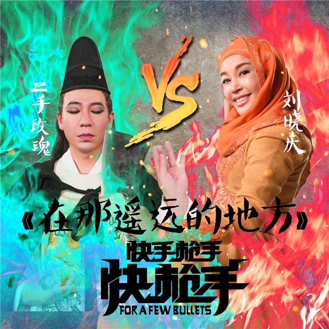 刘晓庆二手玫瑰献唱《在那遥远的地方》 鬼马改编重现经典