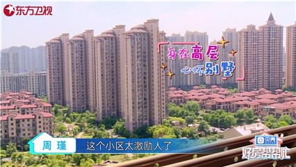 “房先生队”二号房源毗邻上海