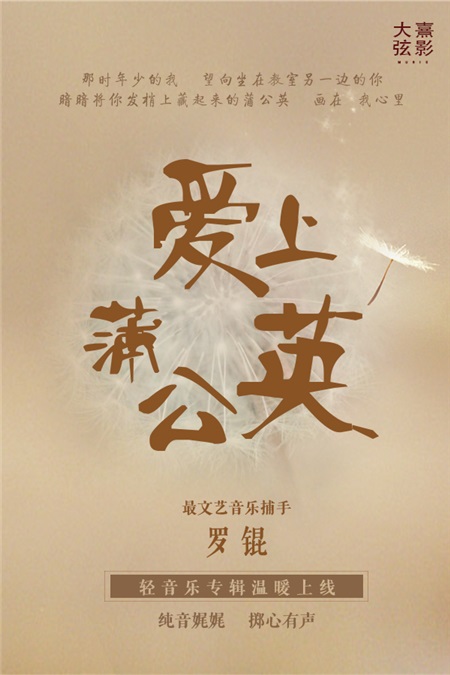罗锟轻音乐专辑发布 「吹响」治愈系青春作曲