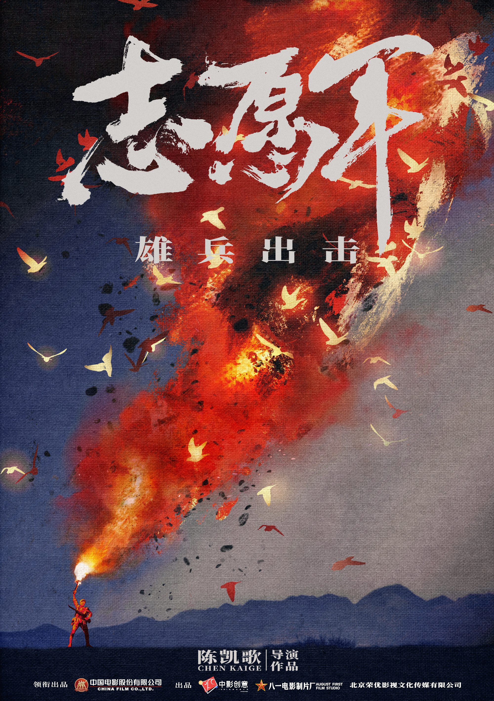魏晨加盟陈凯歌电影《志愿军雄兵出击》 饰演英雄致敬松骨峰战役