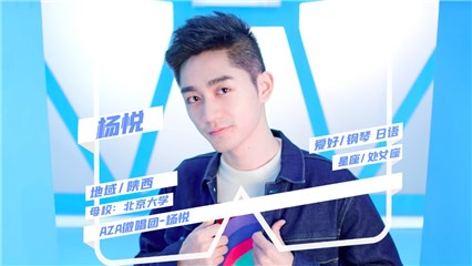 《少年之名》选手杨悦
