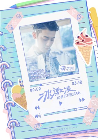 黄子韬《冰激凌》曝光预告影像  甜蜜逗趣定格夏日清凉