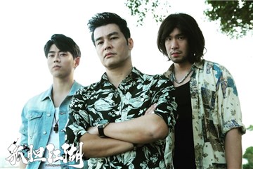 忠义堂3人组