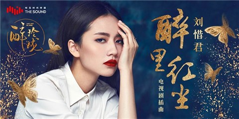刘惜君献声《醉玲珑》插曲《醉里红尘》演绎爱情交错纠缠