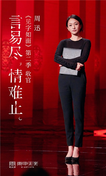 周迅《见字如面2》「声动」演绎 穿越展现独立女性画卷