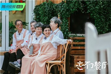 《忘不了餐厅》老人休息