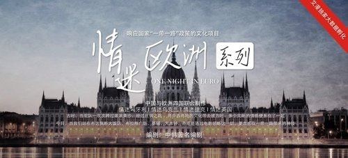 由艾漫独家大数据孵化的情迷欧洲系列文化专案