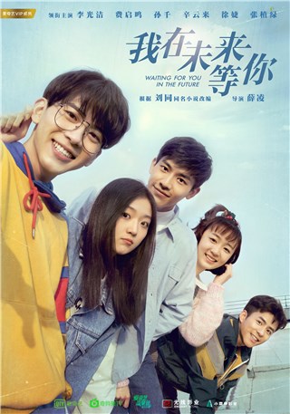 刘同《我在未来等你》正式启动  公布李光洁费启鸣领衔的主演阵容