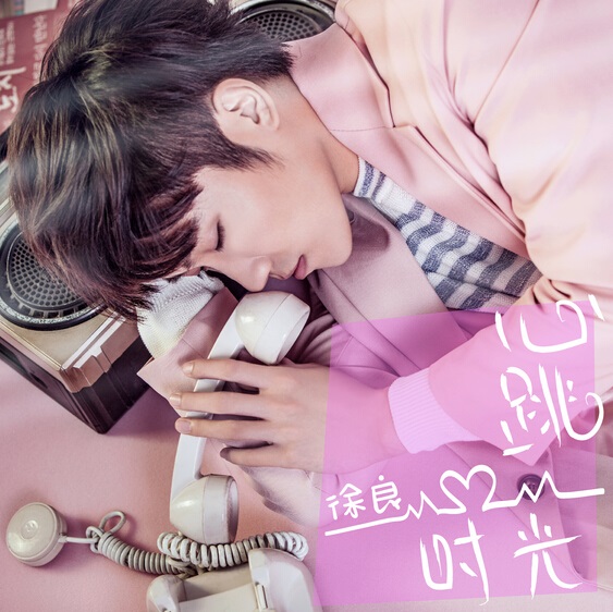 徐良为你开启《心跳时光》 打造夏日甜蜜恋曲