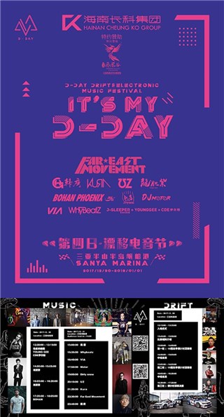 D-DAY漂移电音节节目安排
