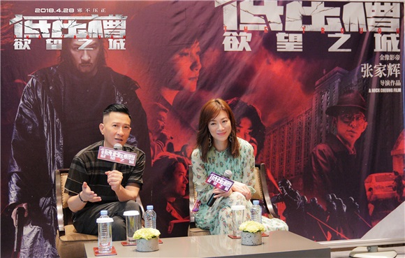 张家辉、张可颐出席《低压槽?欲望之城》媒体采访会