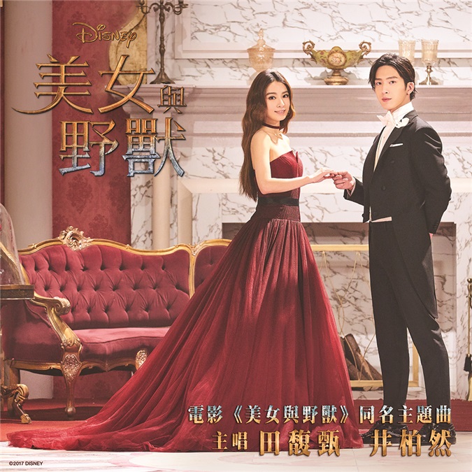 Hebe井柏然重新诠释《美女与野兽》经典再现