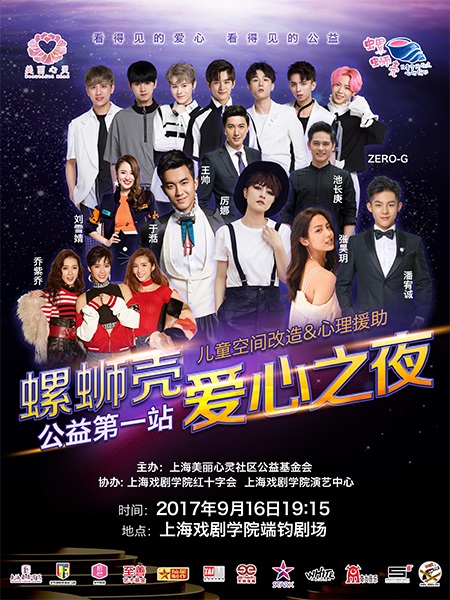 黄磊何润东领衔助力螺蛳壳爱心之夜 爱心拍卖义演汇集公益梦