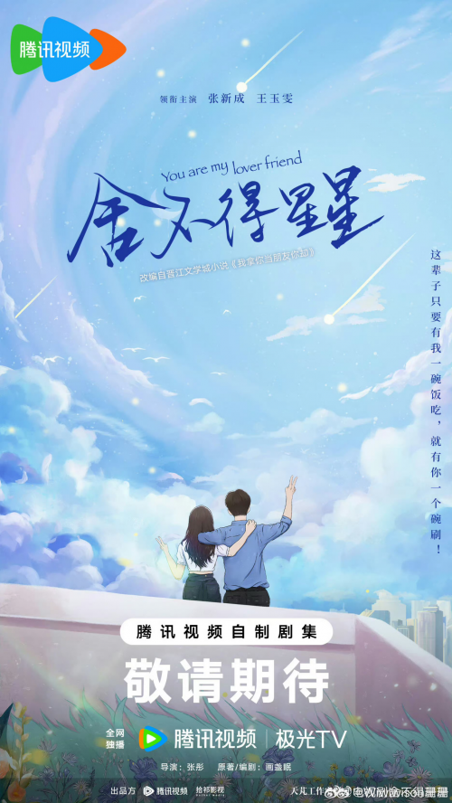《舍不得星星》官宣阵容，张新成时隔2年再演现偶令人期待！