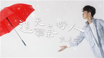光良新歌《造天气的人》亲自操刀作曲 给平凡的人平凡的感动