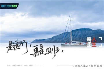 《奇遇人生》第二季回归,旅行再出发