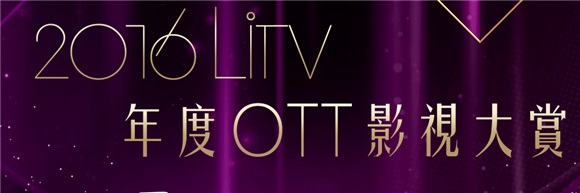 台湾首创 LiTV年度OTT影视大赏