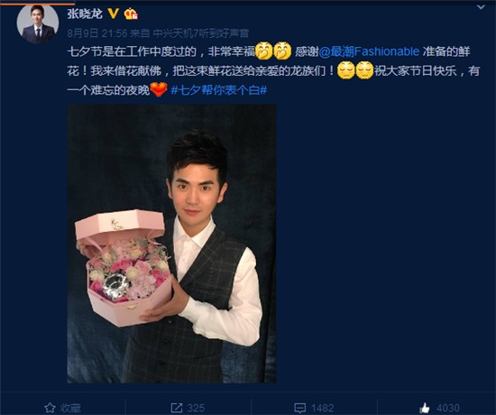 张晓龙七夕不虐狗 工作不忘暖心献花粉丝
