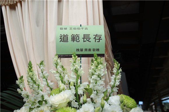 王祖贤父亲王耀煌告别式