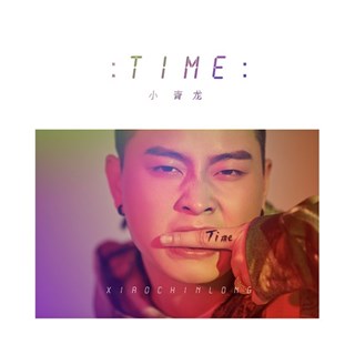 小青龙发新歌time 歌曲封面