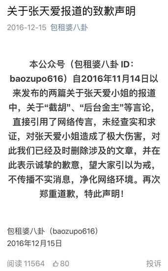 张天爱拿起法律武器维权 营销号删文道歉