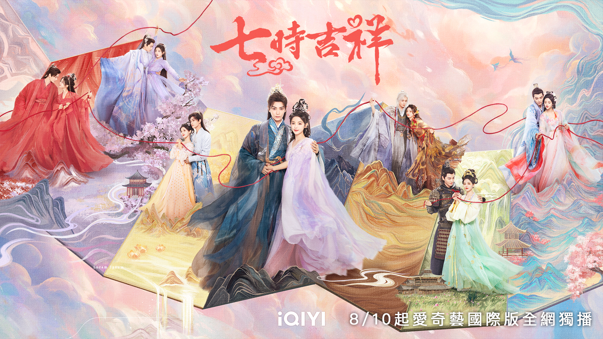 《七时吉祥》 欢喜冤家杨超越丁禹兮开启七段甜虐恋!再掀东方浪漫风潮