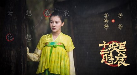 王鹤润饰演闻染