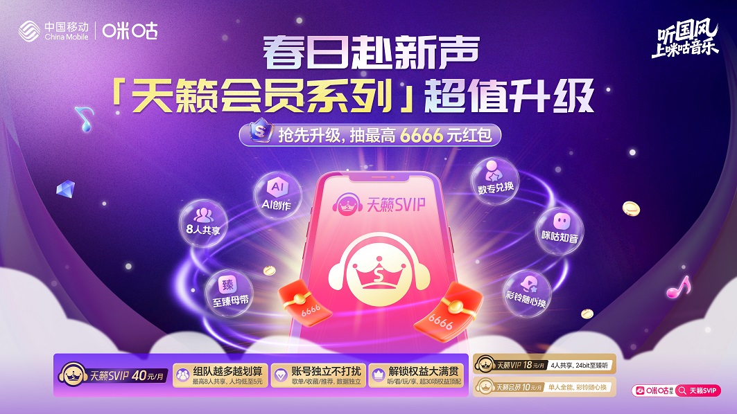 咪咕音乐天籁会员限时尝鲜！SVIP超30项权益听周杰伦爽感拉满