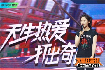 我要打篮球总导演朱玲分享理念