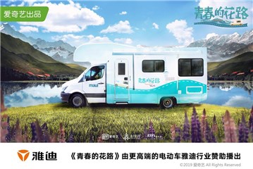 雅迪赞助《青春的花路》房车概念海报