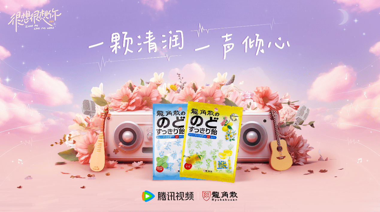 龙角散牵手热播剧《很想很想你》在线发糖 共谱甜蜜“声音”恋曲