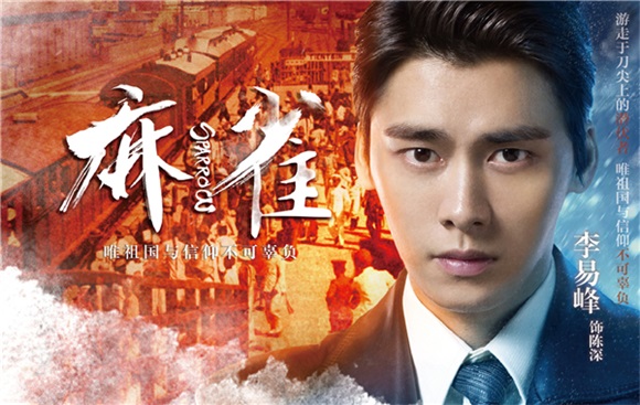李易峰《麻雀》再获肯定 荣膺牡丹奖优秀男演员