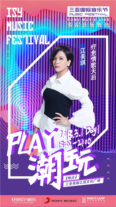 索尼音乐群星强势登陆三亚国际音乐节 阵容强大享受专属舞台