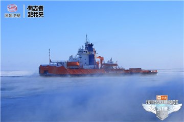 破冰船是全新的启程