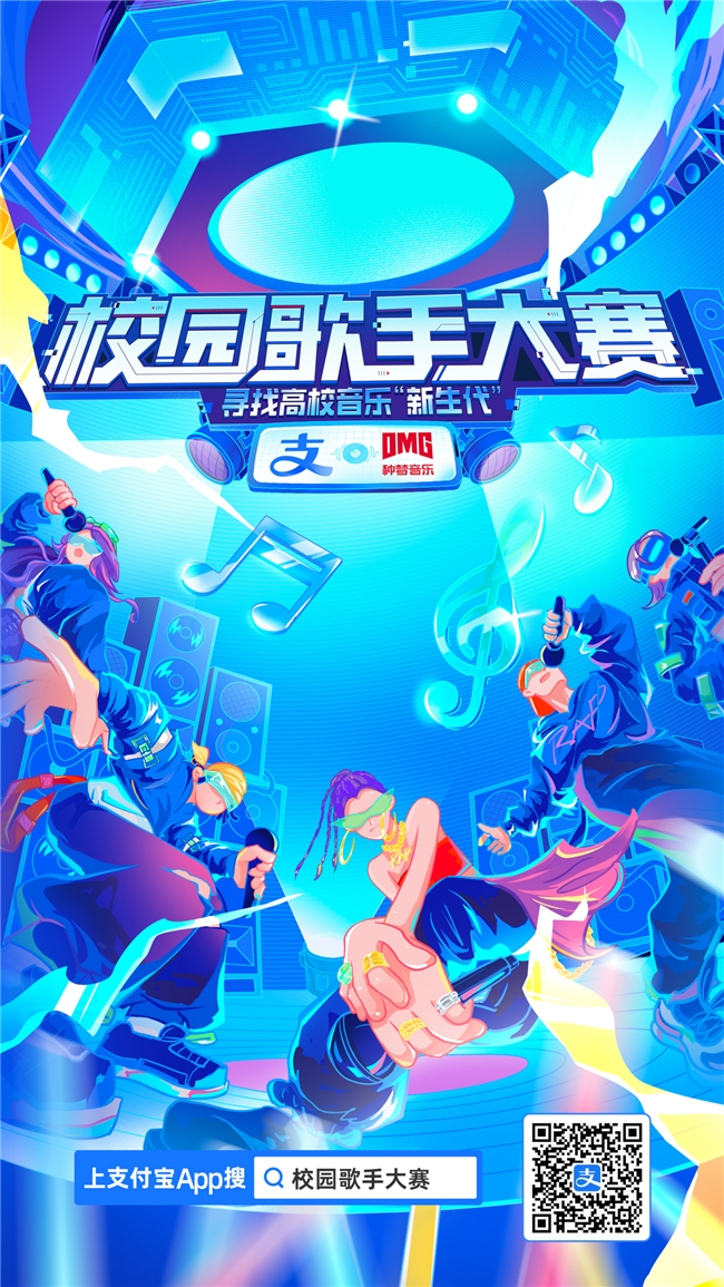 支付宝与种梦音乐D.M.G联合发起“校园歌手大赛”11月12日启动报名