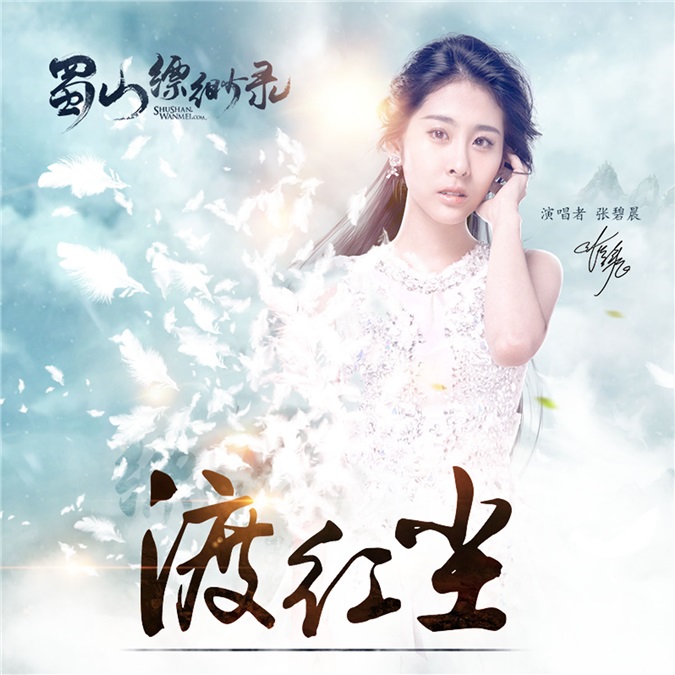 张碧晨灵魂演绎《渡红尘》 MV震撼放送